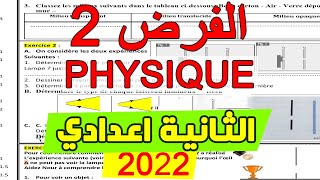 correction controle 2 de physique 2eme année collège تصحيح الفرض 2 الثانية اعدادي الدورة 2 [upl. by Lessur]