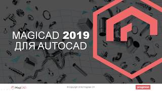 MagiCAD 2019 для AutoCAD Новые возможности [upl. by Noni]