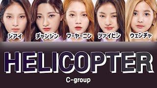 HELICOPTER CLC  센 언니들強いお姉さんたち 【ガルプラパート分け日本語字幕歌詞和訳カナルビ】 [upl. by Meenen]