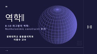 810 역학 라그랑지역학Nonholonomic constraint [upl. by Horick737]