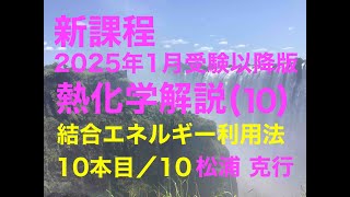 【令和７年１月受験以降】熱化学010・解説・結合エネルギーの使い方 10本中10本目 [upl. by Airdna]