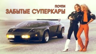 Почти ЗАБЫТЫЕ СУПЕРКАРЫ Топ 20 Часть Первая [upl. by Emmalee]