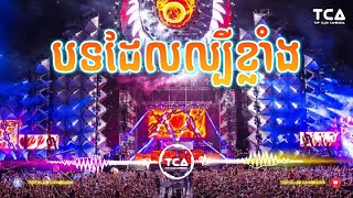 បទដែលល្បីខ្លាំង 3Cha Thai Song Remix 2024 [upl. by Aiotal]