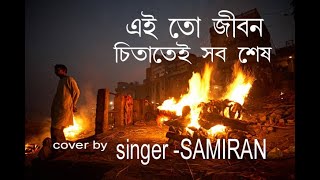 EI TO JIBON CHITATEI SOB SES cover by singer SAMIRAN 9735258811 [upl. by O'Conner]