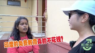 印度全面教育免费是怎样的？大学也免费？男女学生比例颇感意外！【旅行嘉日记】 [upl. by Oleg]