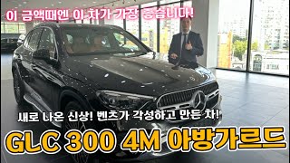 벤츠 GLC 300 아방가르드 출시했습니다가격이 훌륭합니다 [upl. by Eidod]