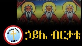 ኃይሌ ብርታቴ ክብሬ ሞገሴ የዘላለሙ ያብርሀሙ ስላሴ Ethiopia Orthodox Tewaido mezmur with lyrics [upl. by Gebler783]