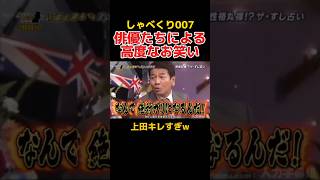 お笑いを分かっている俳優が面白すぎるw しゃべくり007 神木隆之介 佐藤健 [upl. by Geneva]