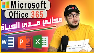 طريقه تنزيل نسخه رسميه Microsoft 365 مجاني مدي الحياه 2024 مع مايكرسوفت اوفيسpowerpointExcel [upl. by Eelsel791]