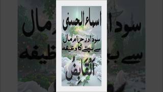 وظیفہ اسم القابض wazifa Isam alQabid islamicshorts [upl. by Ymmot]