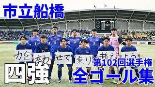 【高校サッカー】第102回選手権 市立船橋全ゴール集 [upl. by Lama]