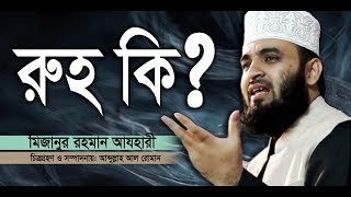 রুহ কি What is the soul। Mizanur Rahman azhari। Rose Tv24 Presents [upl. by Sabec179]