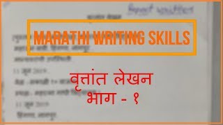 वृत्तांत लेखन भाग  १  Report Writing Part  1  Vruttant Lekhan [upl. by Donnamarie]