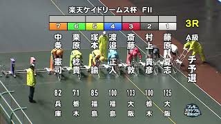 【岸和田競輪場】令和６年10月３日 3R 楽天ケイドリームス杯 FⅡ １日目【ブッキースタジアム岸和田】 [upl. by Sergio]