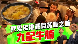 鬼佬挑戰喺九記用廣東話落單⚠️⚠️ 仲焫著咗員工：「XXXXX！X！」😡😡🔥🔥 [upl. by Vinson71]