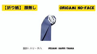 【折り紙】顔無しの折り方 How to Make Origami NoFace from Ghibli Spirited Away [upl. by Drol45]