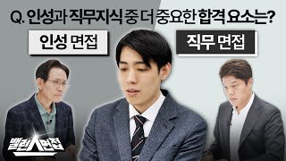 인성VS직무 면접 차이 면접에서 최종 합격하기 위해 꼭 필요한 것 밸런스면접 [upl. by Rebah]