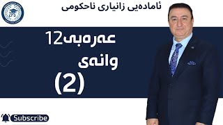 مصفاء یاسین  عەرەبی12  وانەی دووەم [upl. by Nigel716]