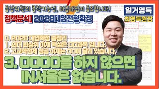 2028대입개편안 PART 3 이제 OOOO을 하지 않으면 IN서울은 없습니다 [upl. by Ranna]