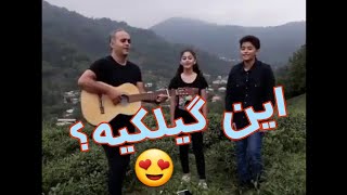 Gilaki song  موزیک باحال گیلکی [upl. by Perrine]