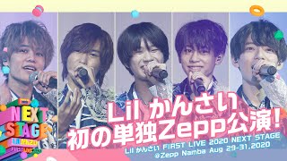 quotLil かんさい FIRST LIVE 2020 NEXT STAGEquot Digest Video [upl. by Yelraf]