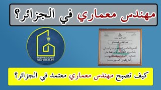 كيف تصبح مهندس معماري معتمد في الجزائر؟ [upl. by Inglis]