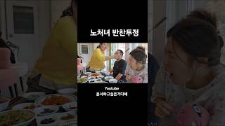 반찬 투정하다가 결국 숟가락으로 맞는 40살 노처녀 [upl. by Sinylg]