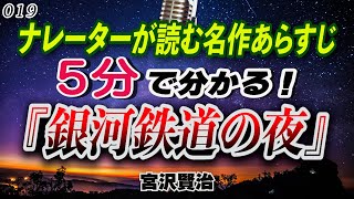 『銀河鉄道の夜』宮沢賢治 現職ナレーターによる名作あらすじシリーズ 第１９弾 [upl. by Martine]