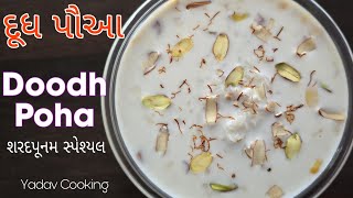 Doodh Poha  દૂધ પૌઆ બનાવવાની રીત  શરદપૂનમ સ્પેશ્યલ milk poha recipe  Sharadpurnima special [upl. by Gurango]