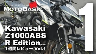 Z1000 ABS R Edition カワサキ2017 バイク1週間レビュー Vol1 Kawaswaki Z1000 ABS R Edition 2017 1WEEK REVIEW [upl. by Pyle]