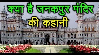 क्या है जनकपुर मंदिर की कहानी  Full Story Of janki Temple History Of Janki temple Nepal [upl. by Larina]