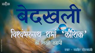 बेदखली  विश्वंभरनाथ शर्मा की लिखी कहानी  Bedakhali  A Story by Vishwambharnath Sharma [upl. by Peddada]