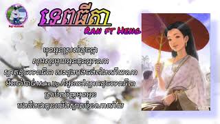 ទេពធីតា Tep Thida  Ran ft Heng Lyrics [upl. by Ayeki]