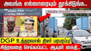 அவங்க எல்லாரையும் தூக்கிடுங்க ஆயுள் கைதி வழக்கின் திடீர் திருப்பம் DGP உத்தரவால் பரபரப்பு [upl. by Heather]