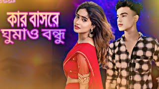 কার বছরে ঘুমা বন্ধু 💔 Kar Basore Ghumao Bondhu 3  Bangla new version [upl. by Ilajna]