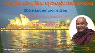 Most Ven Bambalapitiye Gnanaloka Thero  Sydney Residential 22052024 Morning Session [upl. by Lundquist]