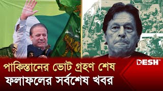 পাকিস্তানে ভোট গ্রহণ শেষ ফলাফলের সর্বশেষ খবর  Pakistan Election  News  Desh TV [upl. by Trinette365]