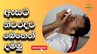 ඇසට නිවැරදිව බෙහෙත් දමන ආකාරය  How to instill eye drops [upl. by Tempest351]