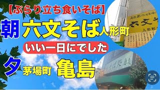 【ぶらり立ち食いそば】人形町六文そば 茅場町そば処亀島 [upl. by Audrie461]