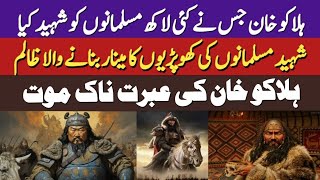 halaku khan ki maut ka waqia  halaku khan kaun tha  halaku khan history in urdu [upl. by Rafaelof]