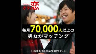 【オタ恋】今年の冬は誰かと一緒にいたい  毎月70000人以上の男女がマッチング9206 [upl. by Aivax]