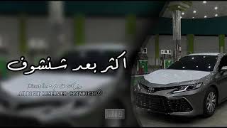 ارشيف خليجي  اكثر بعد شنشوف  صارت لي عبره اليوم  ميت قهر ندمان  مسرعه [upl. by Walley]