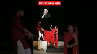 Karwachauth song 9681 sort riels camedysong funny [upl. by Bigod]