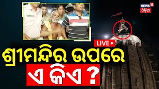 Live ଶ୍ରୀମନ୍ଦିର ଉପରେ ଏ କିଏ  Unknown Person Climbed On Puri Jagannath Temple  Odia News [upl. by Ecinev]