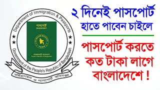 পাসপোর্ট করতে কত টাকা লাগে দালাল ছাড়া । পাসপোর্ট করতে কত দিন লাগে । মেয়াদ কত বছর পাসপোর্টের Passport [upl. by Colman715]