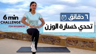 في ٦ دقائق تحدي كل يوم لخسارة الوزن هيغيروا حياتك 💦كارديو بدون أوزان من البيت  HIIT CHALLENGE [upl. by Amo]