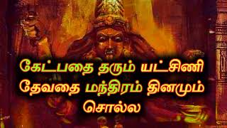 கேட்பதை தரும் யட்சிணி தேவதை மந்திரம்kali manthirigamspiritualtips vasiyam [upl. by Denn]