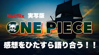 【51】実写版ONE PIECEをひたすら語り合いました！ [upl. by Vicki]