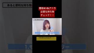 明日からいよいよアニラだーー！！参考になればと思います✨️ 櫻坂46 sakurazaka46 アニラ アニバーサリーライブ 4th 持ち物 荷物 準備 [upl. by Rickie935]