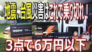 【簡単接続の停電対策用品】Li Time 12V 100Ah バッテリー、インバーターと専用充電器の3点で停電対策は、OK！キャンプ、車中泊、DIYにも便利な3点セット！ [upl. by Altman]